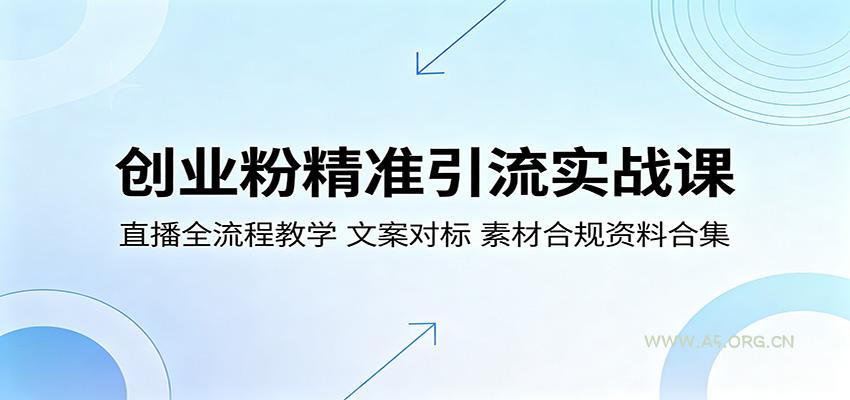 创业粉精准引流实战课:直播全流程教学,文案对标,素材合规资料合集-小红泡