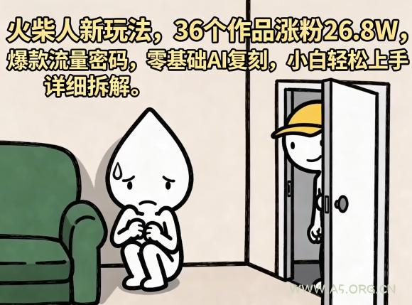火柴人新玩法,36个作品涨粉26.8W,爆款流量密码,零基础AI复刻,小白轻松上手,详细拆解-小红泡