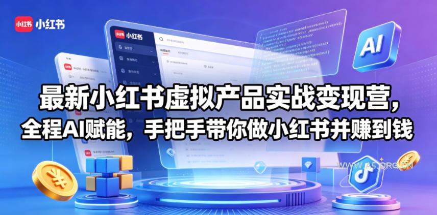 最新小红书虚拟产品实战变现营,全程AI赋能,手把手带你做小红书并赚到钱-小红泡