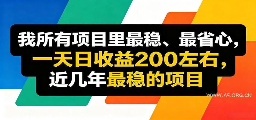 优质线上收益项目，操作简单流程成熟，无需复杂运营，日均稳定收益约200元-小红泡