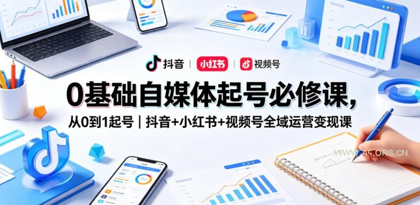0基础自媒体起号必修课,从0到1起号|抖音+小红书+视频号全域运营变现课-小红泡