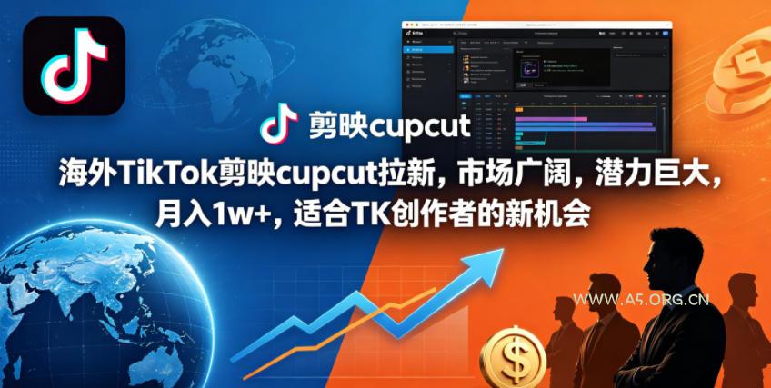 海外TikTok剪映cupcut拉新,市场广阔,潜力巨大,月入1w+,适合TK创作者的新机会-小红泡