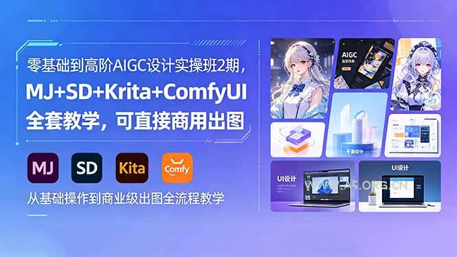 零基础到高阶AIGC设计实操班2期,MJ+SD+Krita+ComfyUI全套教学,可直接商用出图-小红泡