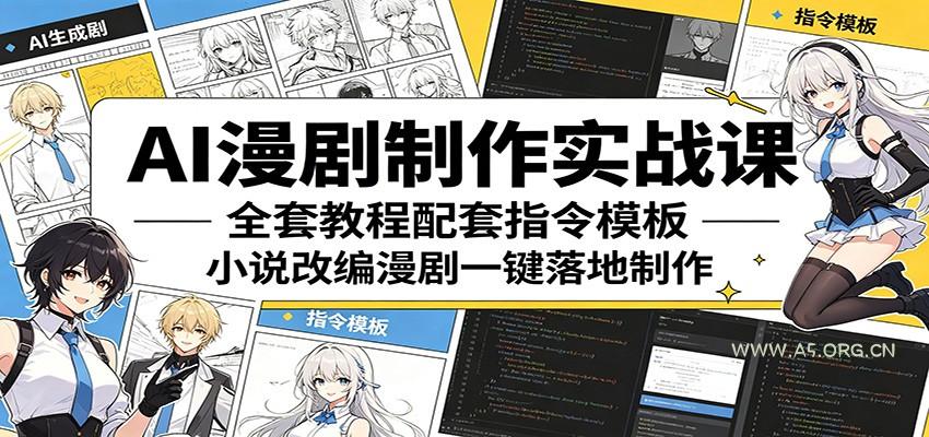 AI漫剧制作实战课:全套教程配套指令模板,小说改编漫剧一键落地制作-小红泡