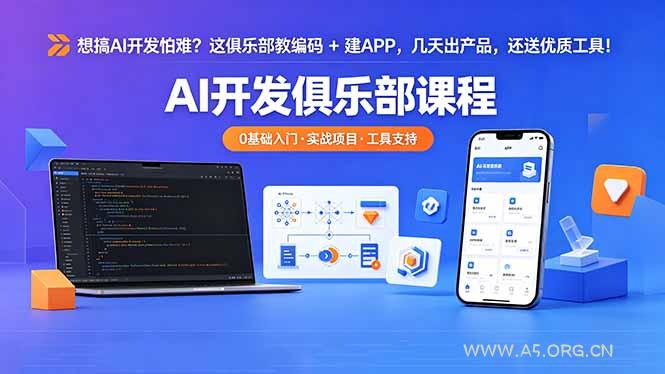 想搞 AI 开发怕难?这俱乐部教编码 + 建 APP,几天出产品,还送优质工具【原创双语字幕】-小红泡