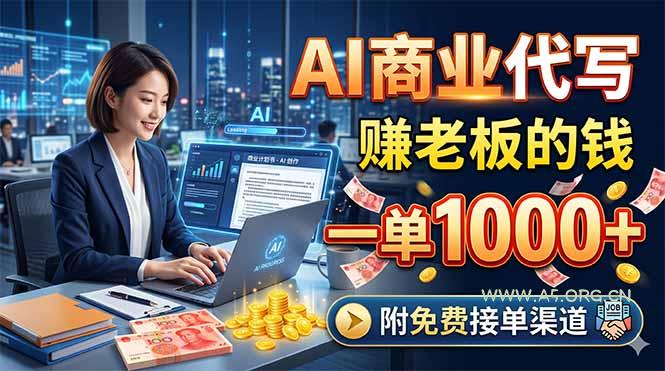 AI商业代写,赚老板的钱,一单1000+,附免费接单渠道-小红泡