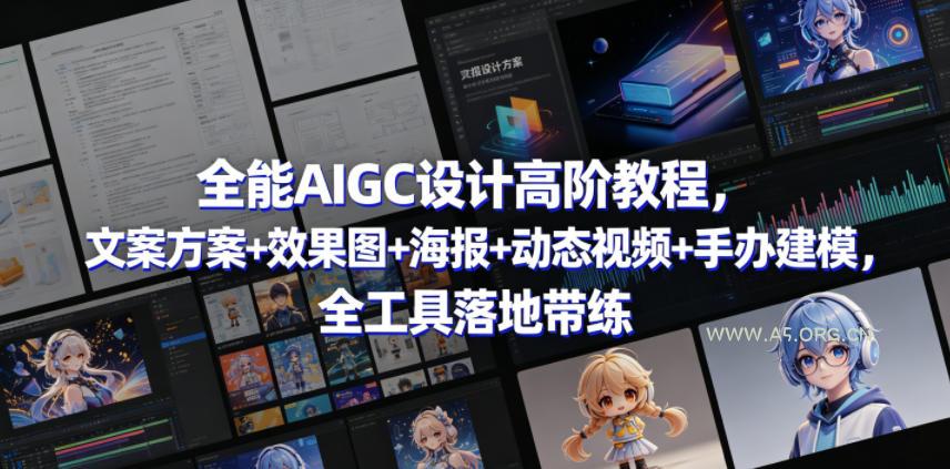 全能AIGC设计高阶教程,文案方案+效果图+海报+动态视频+手办建模,全工具落地带练-小红泡