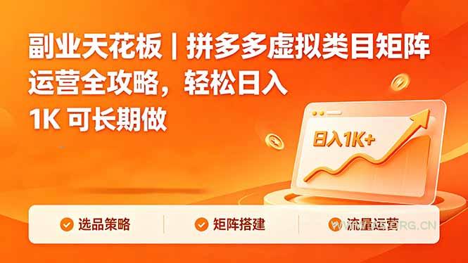 副业天花板｜拼多多虚拟类目矩阵运营全攻略，轻松日入 1K 可长期做-小红泡