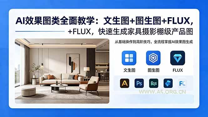 AI效果图类全面教学:文生图+图生图+FLUX,快速生成家具摄影棚级产品图-小红泡