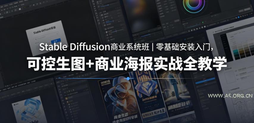 Stable Diffusion商业系统班|零基础安装入门,可控生图+商业海报实战全教学-小红泡