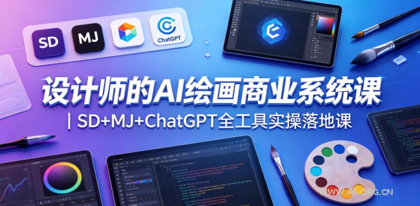 设计师的AI绘画商业系统课｜SD+MJ+ChatGPT全工具实操落地课-小红泡