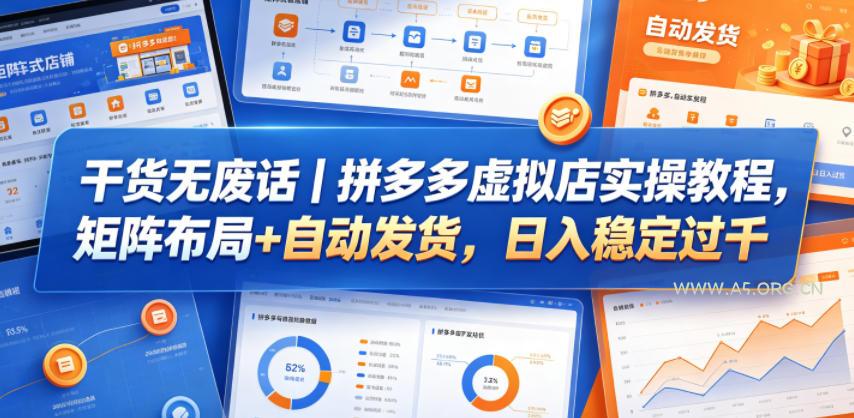 干货无废话|拼多多虚拟店实操教程,矩阵布局+自动发货,日入稳定过千-小红泡