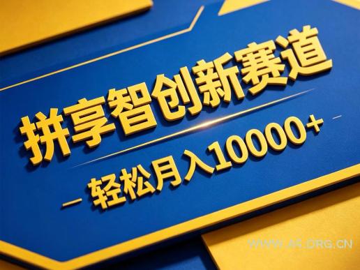 拼享智创新赛道，轻松月入1W+，门槛极低、收益稳定、可长期放大的轻资产项目【揭秘】-小红泡