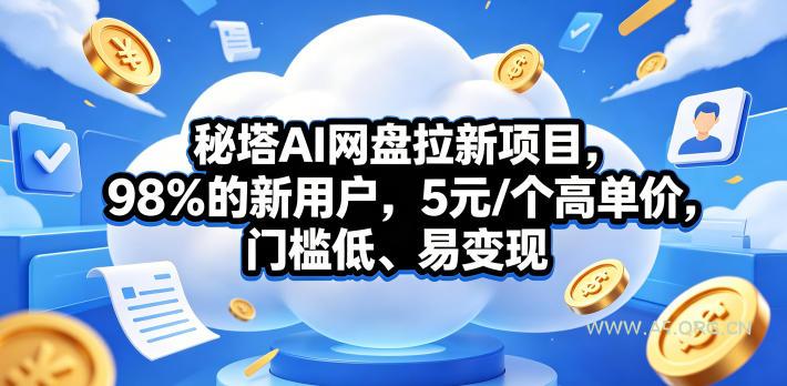 秘塔AI网盘拉新项目,98%的新用户,5元/个高单价,门槛低、易变现-小红泡