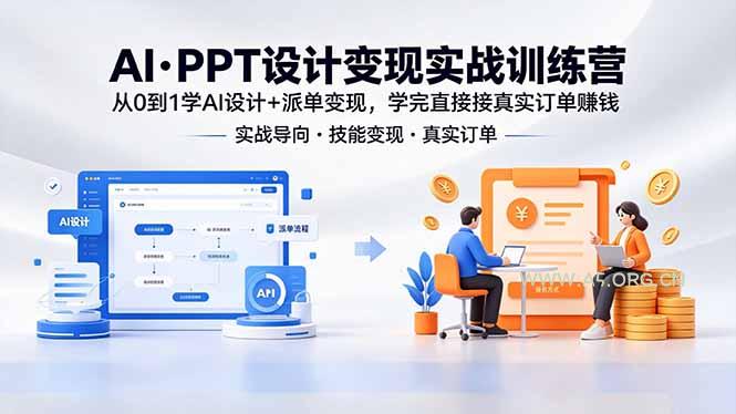 AI·PPT设计变现实战训练营,从0到1学AI设计+派单变现,学完直接接真实订单赚钱-小红泡