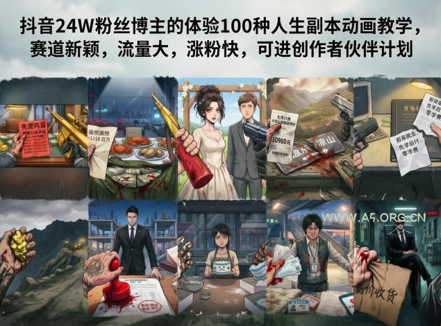 抖音24W粉丝博主的体验100种人生副本动画教学，赛道新颖，流量大，涨粉快，可进创作者伙伴计划-小红泡