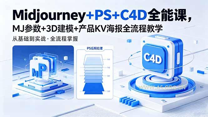 Midjourney+PS+C4D全能课，MJ参数+3D建模+产品KV海报全流程教学-小红泡