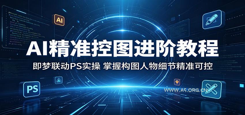 AI精准控图进阶教程:即梦联动PS实操,掌握构图人物细节精准可控-小红泡