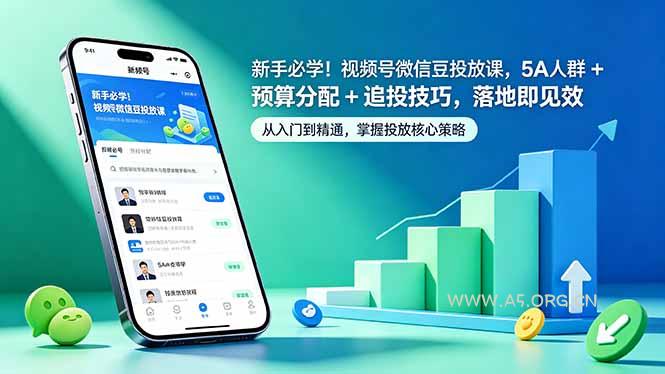 新手必学!视频号微信豆投放课,5A 人群 + 预算分配 + 追投技巧,落地即见效-小红泡