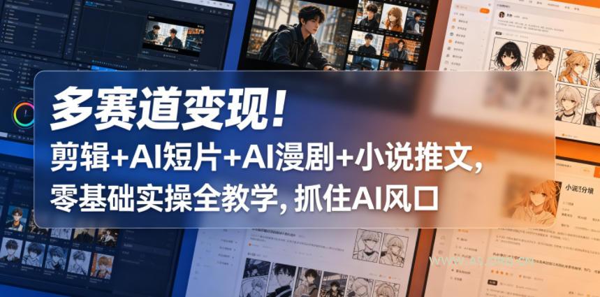 多赛道变现!剪辑+AI短片+AI漫剧+小说推文,零基础实操全教学,抓住AI风口-小红泡