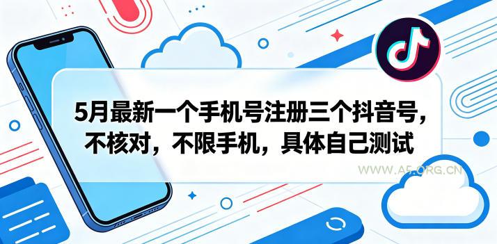 5月最新一个手机号注册三个抖音号,不核对,不限手机,具体自己测试-小红泡