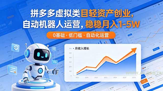 拼多多虚拟类目轻资产创业,自动机器人运营,稳稳月入 1-5W-小红泡