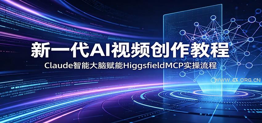 新一代AI视频创作教程:Claude智能大脑赋能,HiggsfieldMCP实操流程-小红泡