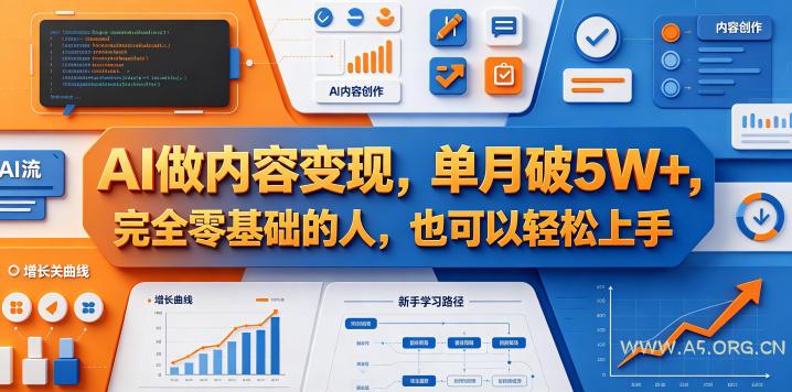 AI做内容变现，单月破5W+，完全零基础的人，也可以轻松上手-小红泡