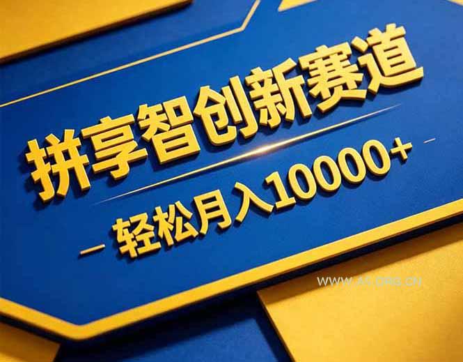 拼多多享智创新赛道，卖一切可以通过网盘链接交付的虚拟商品，轻松月入10000＋-小红泡