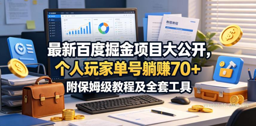 最新百度掘金项目大公开,个人玩家单号躺賺70+,附保姆级教程及全套工具【揭秘】-小红泡