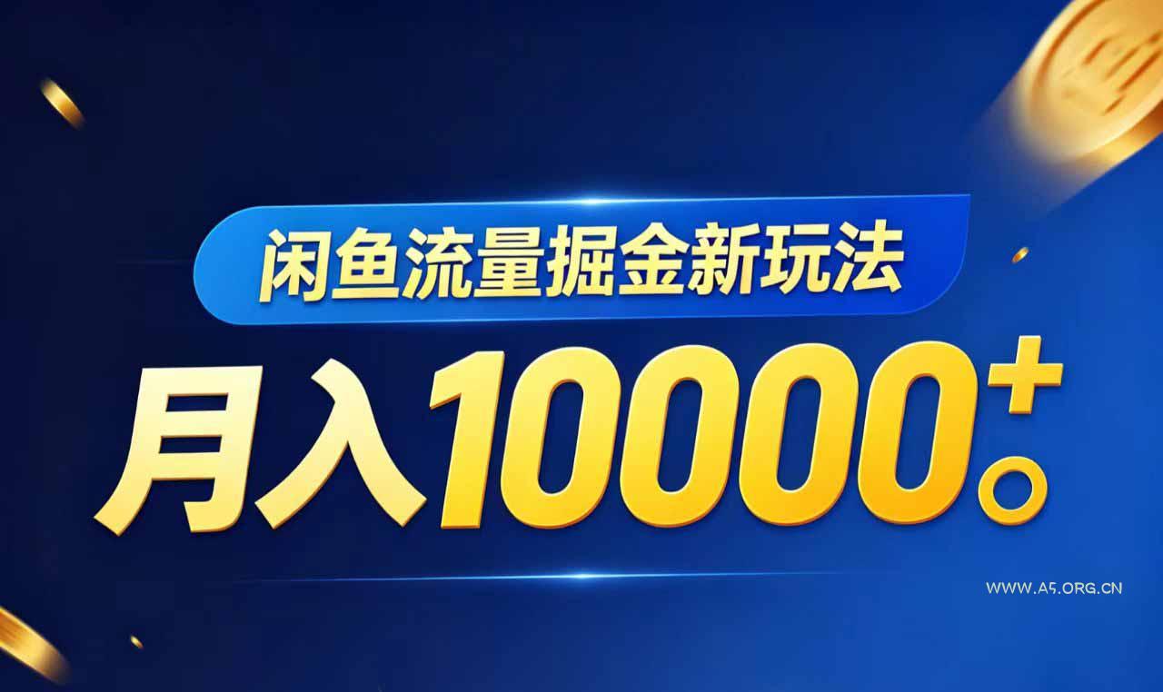 闲鱼流量掘金虚拟资料新玩法,月入10000+-小红泡