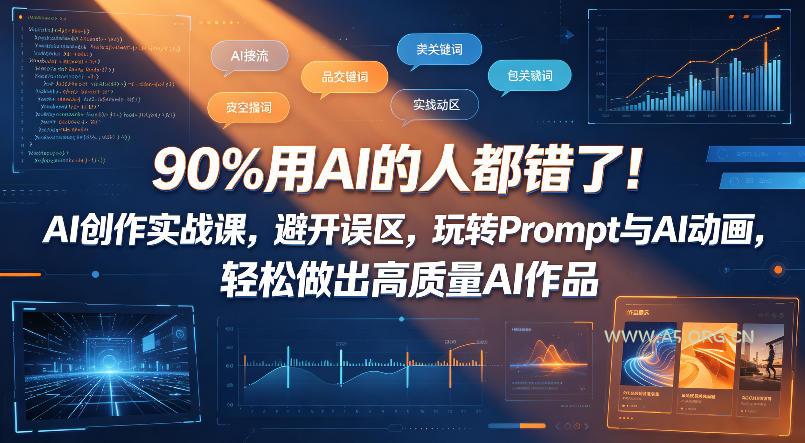 90%用AI的人都错了！AI创作实战课，避开误区，玩转Prompt与AI动画，轻松做出高质量AI作品-小红泡