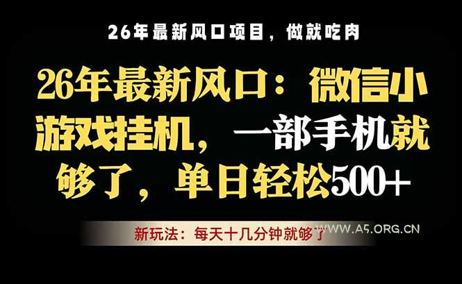 微信小游戏挂机教学,轻松日入500+,一部手机就够了,长期稳定可做-小红泡