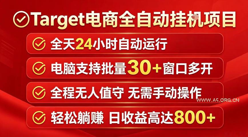 Target电商全自动挂G项目,电脑可批量30+窗口运行,日收益入800,全程无人值守,无需手动操作【揭秘】-小红泡