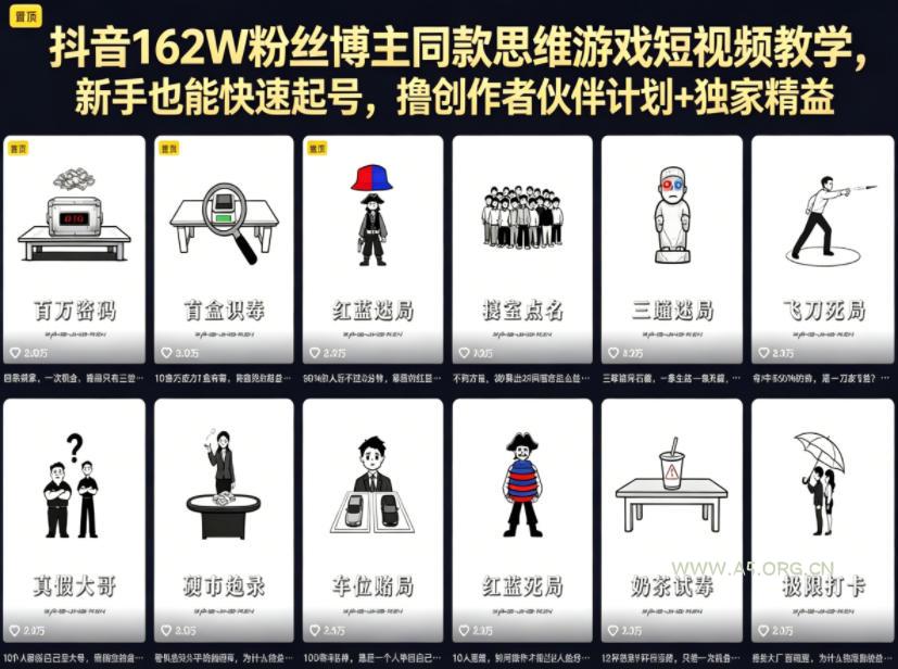 抖音162W粉丝博主同款思维游戏短视频教学,新手也能快速起号,撸创作者伙伴计划+独家精选收益-小红泡