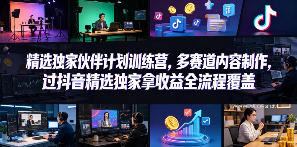 小豁食堂精选独家伙伴计划训练营,多赛道内容制作,过抖音精选独家拿收益全流程覆盖-小红泡