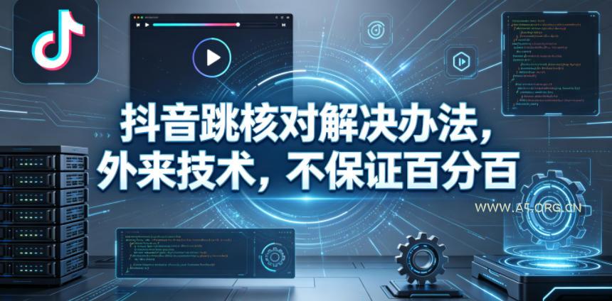 抖音跳核对解决办法，外来技术，不保证百分百-小红泡