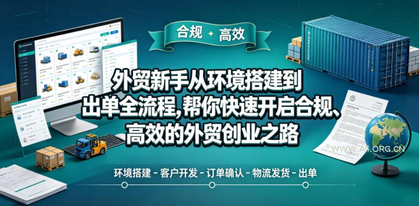 外贸新手从环境搭建到出单全流程,帮你快速开启合规、高效的外贸创业之路-小红泡