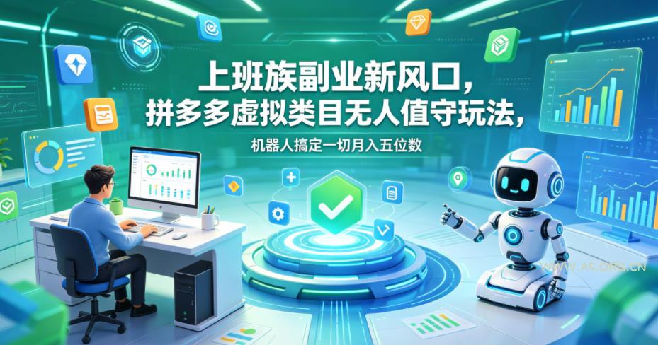 上班族副业新风口，拼多多虚拟类目无人值守玩法，机器人搞定一切月入五位数【揭秘】-小红泡