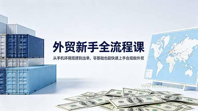 外贸新手全流程课：从手机环境搭建到出单，零基础也能快速上手合规做外贸-小红泡