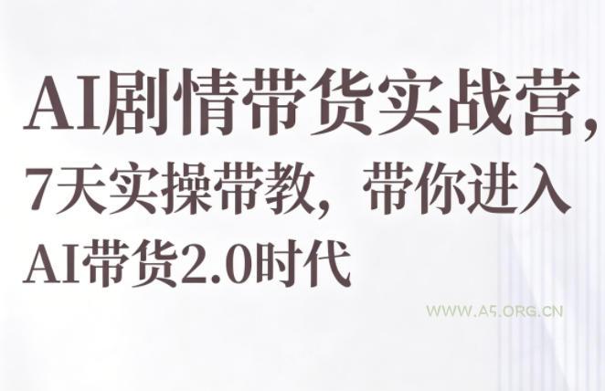 AI剧情带货实战营,7天实操带教,带你进入AI带货2.0时代-小红泡