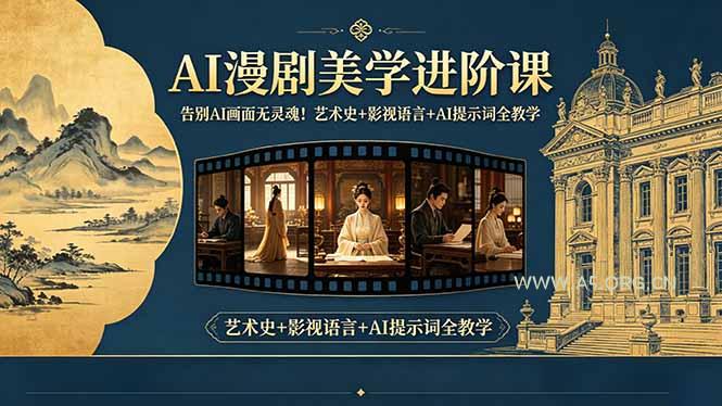 告别AI画面无灵魂!AI漫剧美学进阶课,艺术史+影视语言+AI提示词全教学-小红泡