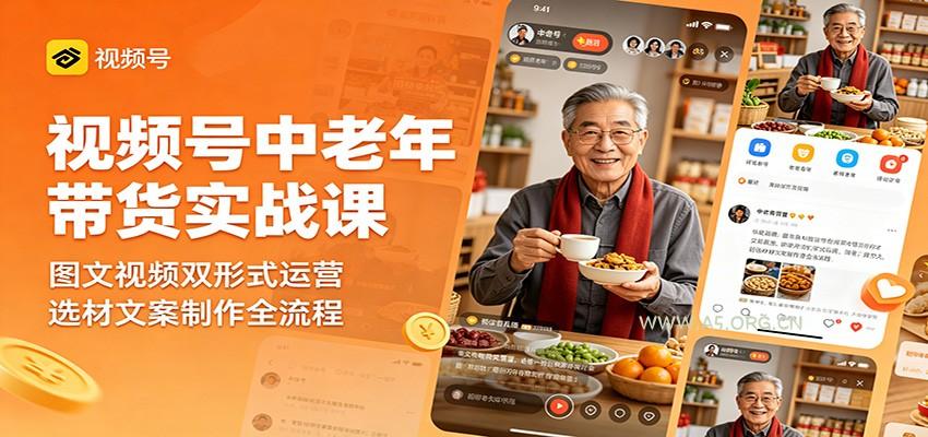 视频号中老年带货实战课:图文视频双形式运营,选材文案制作全流程-小红泡
