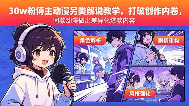 30w粉博主动漫另类解说教学,打破创作内卷,同款动漫做出差异化爆款内容-小红泡