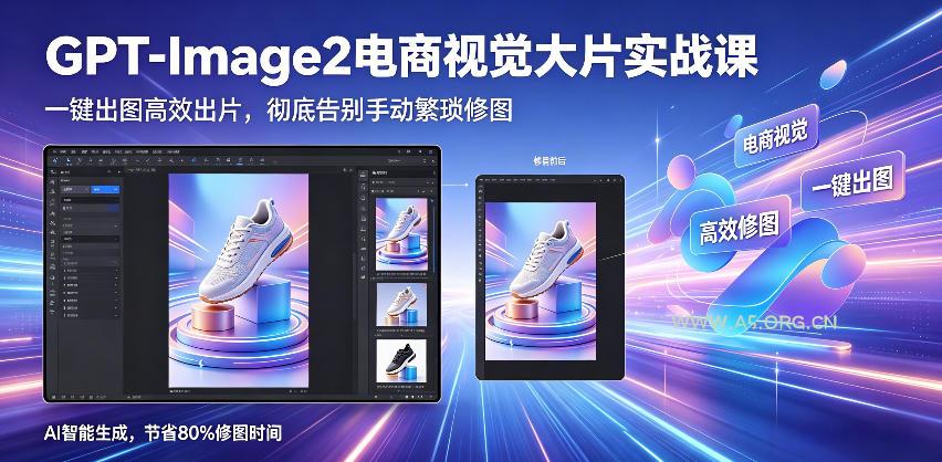 GPT-Image2电商视觉大片实战课,一键出图高效出片,彻底告别手动繁琐修图-小红泡