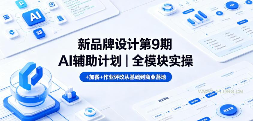 新品牌设计第9期AI辅助计划｜全模块实操+加餐+作业评改从基础到商业落地-小红泡