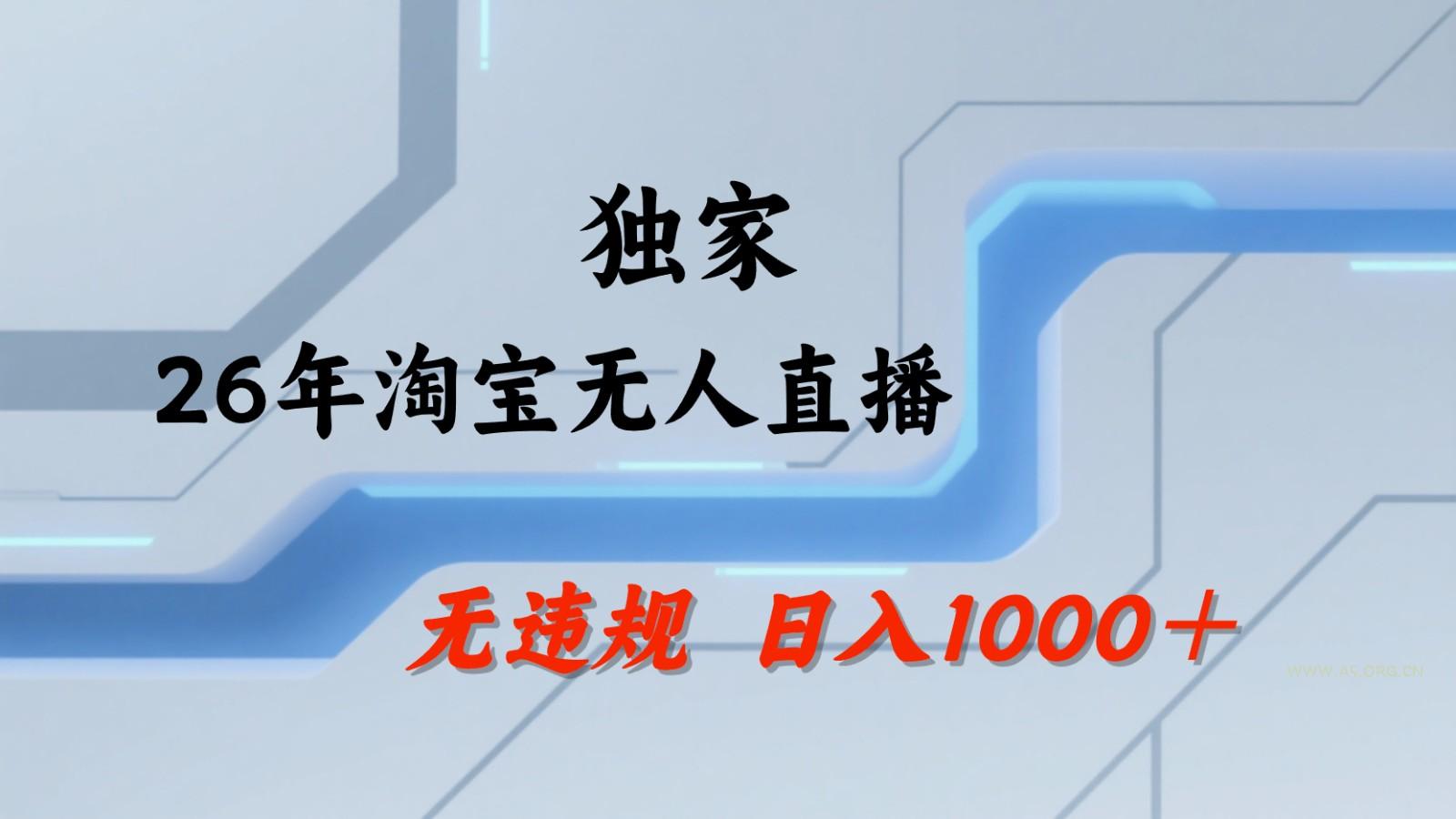 淘宝无人直播:不违规、不封号,直播35小时狂卖13万,全年都是旺季,还能批量矩阵操作-小红泡