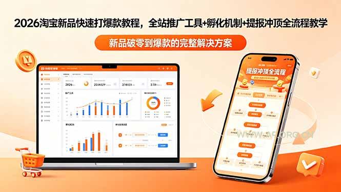 2026淘宝新品快速打爆款教程-更新,全站推广工具+孵化机制+提报冲顶全流程教学-小红泡