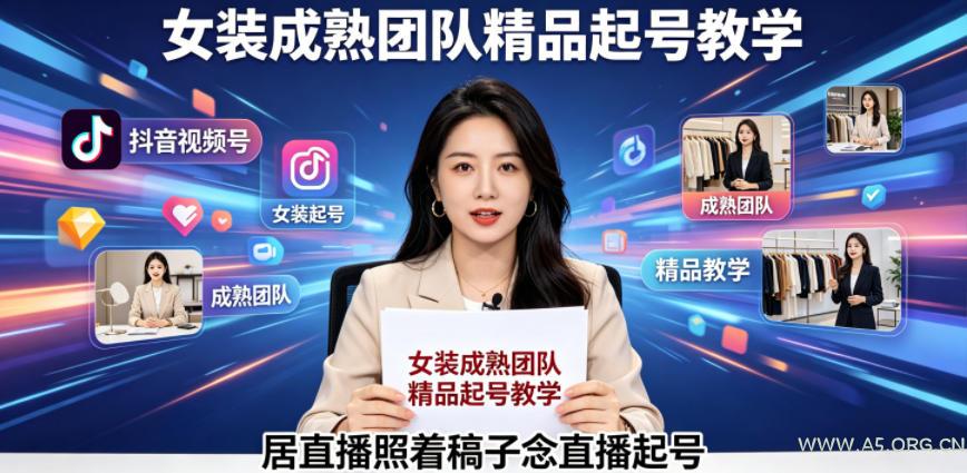 抖音视频号绿幕直播,女装成熟团队打造精品起号教学,居直播照着稿子念直播起号-小红泡