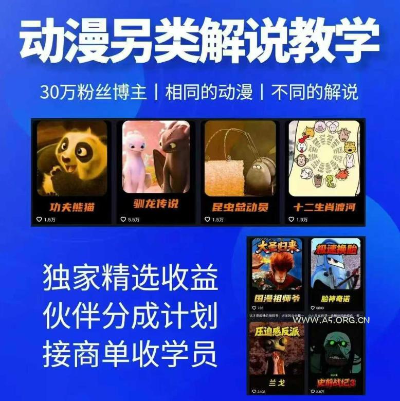 动漫另类解说教学，30w粉丝动漫博主亲授不一样的解说，独家精选收益|伙伴分成计划|接商单收学员-小红泡